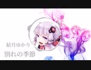 別れの季節／結月ゆかり【モバイルボーカロイドエディター】