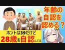 39歳男性「俺が仕事できないのは心が28歳だからだ！」→トランスエイジという謎の属性が爆誕する