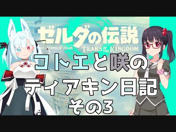 【ゼルダの伝説 TotK】コトエと咲のティアキン日記　その3【A.I.VOICE実況】