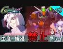 【Gジェネクロスレイズ】生産・捕獲禁止縛り＃19 VOICEROID実況プレイ