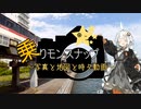 【乗りモンスナップ】第42.5回　首都圏2泊3日　東京に集う晴れの女神たち　予告編【紲星あかり旅行動画】