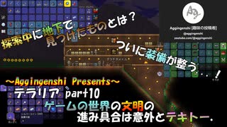 テラリアほぼ初見プレー_part10「ゲームの世界の文明の進み具合は意外とテキトー」_VOICEROID実況解説