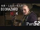 初見！しるひーさんのバイオRE4 Part52