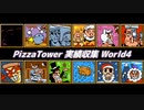 【Pizza Tower】実績収集 World4【Cevio実況】