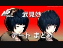 【ペルソナ５ ザ・ロイヤル】武見妙 デートまとめ【ネタバレ注意】