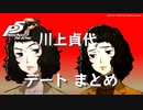 【ペルソナ５ ザ・ロイヤル】川上貞代 デートまとめ【ネタバレ注意】