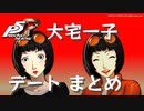 【ペルソナ５ ザ・ロイヤル】大宅一子 デートまとめ【ネタバレ注意】
