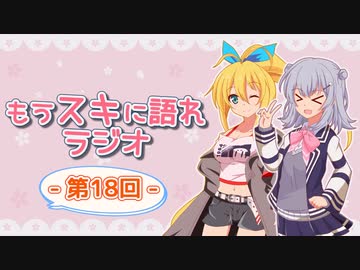 もうスキに語れラジオ 第18回