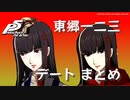 【ペルソナ５ ザ・ロイヤル】東郷一二三 デートまとめ【ネタバレ注意】