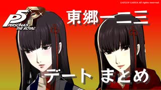 【ペルソナ５ ザ・ロイヤル】東郷一二三 デートまとめ【ネタバレ注意】