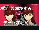 【ペルソナ５ ザ・ロイヤル】芳澤かすみ デートまとめ【ネタバレ注意】