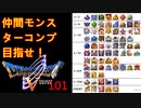 【DQ5・女性実況】#101　ドラクエ5　仲間モンスターコンプの旅【PS2】