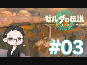 【実況プレイ】 ゼルダの伝説 ティアーズオブザキングダム part03 【いちご大福】
