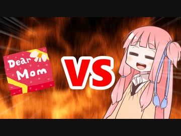 茜ちゃんVS母の日