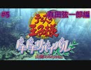 【TOD1・女性実況】#5　ドキドキサバイバル　山側　真田弦一郎編【PS2】