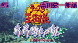 【TOD1・女性実況】#5　ドキドキサバイバル　山側　真田弦一郎編【PS2】