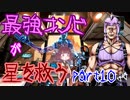 最強コンビが星を救う　part１０　【ボーダーランズ３】