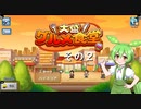 【大盛グルメ食堂】ずんだ餅は置いてあるのだ？　その２【ずんだもん実況プレイ】