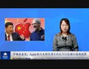 中国共産党、Apple社の支持を得る代わりに巨額の優遇政策を与えている