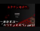 《無色実況》【ホラーノベル】「カクサンキボウ。」part1