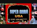 【マリオUSA】アメリカ帰りのマリオゲームを異世界人皆で遊んでみた Part1【ゆっくり実況】