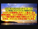 【2021年10月25日：リチャード・コシミズ Internet 講演（ 改良版 ）】