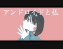 アメリ - アンドロイドと私 feat.東北ずん子