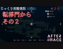 【AFTERIMAGE】第20回　転移門から　その２　じっくり攻略実況　アフターイメージ