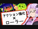 【Splatoon3】結月ゆかりの戦術研究室 #4「アクション強化×カローラ」【VOICEROID実況】