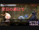 【AFTERIMAGE】第21回　昔日の森にて　じっくり攻略実況　アフターイメージ