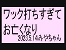替え歌、歌ってみた。ぜひ流行らせましょう