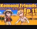 ▶Reflection+海外の反応◀ Kemono Friends / けものフレンズ  Ep 11 Part 01
