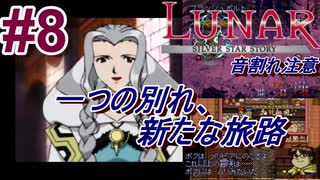 #8　友との別れ、新たな旅路【LUNARシルバースターストーリー】