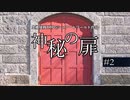 【虚構侵蝕TRPGシェアードワールド】神秘の扉　第2話