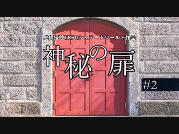 【虚構侵蝕TRPGシェアードワールド】神秘の扉　第2話
