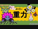 【重力パ】テツノコウベ-part.28-【ポケモンSVゆっくり対戦実況】