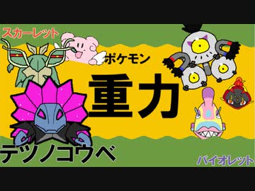 【重力パ】テツノコウベ-part.28-【ポケモンSVゆっくり対戦実況】