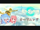 【ゼルダの伝説Tears of the Kingdom】翔ける、試す、綴る Part1【VOICEROID実況】