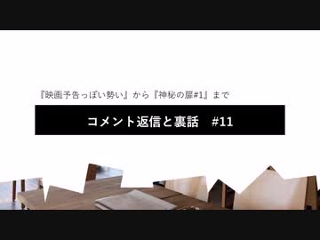 コメント返信と裏話#11　『映画予告っぽい勢い』から『神秘の扉#1』まで