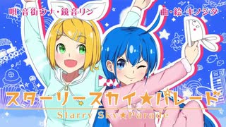 【iPhoneだけで歌ってみた】スターリースカイ☆パレード【となりのマール】