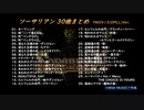 ソーサリアン 30曲まとめ【blueMSX+BASIC作成曲】