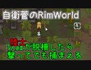 奴隷が脱柵したら撃ってでも捕まえる【RimWorld】#03
