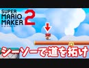【マリオメーカー２】「シーソー使って道を作る」