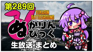 【PUBG公式パートナー】ぬかりんぴっく 第289回 まとめ 【ゆかりんバトルグラウンド】