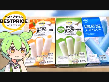 トップバリュの黄色いヤツ「アイスバー」