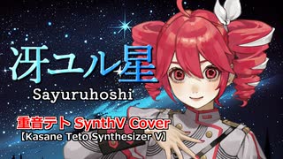 【重音テトSynthV】冴ユル星【カバー】