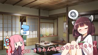 【ソフトウェアトーク劇場】#23 きりたんの悩みを聞く茜ちゃん