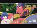 いでよ！なべ魔人！！【二ノ国 白き聖灰の女王】Part.３８