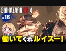 泣けるぜ！働かないプーとレオンの珍道中【バイオハザードRE4｜１６】