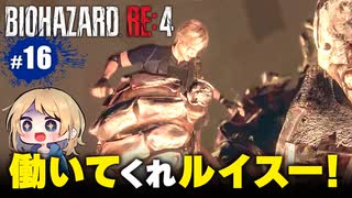 泣けるぜ！働かないプーとレオンの珍道中【バイオハザードRE4｜１６】